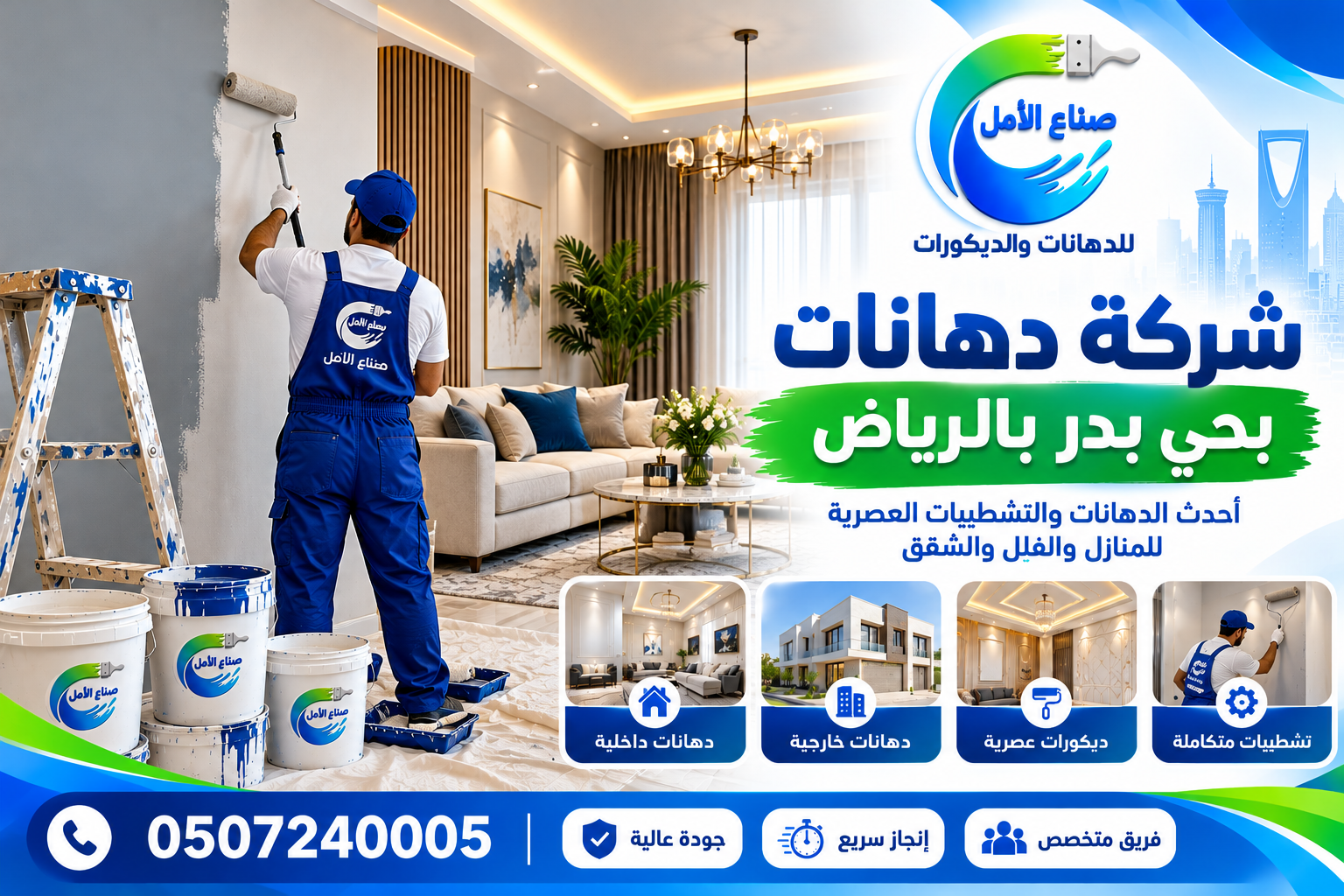 شركة دهانات بحي بدر بالرياض