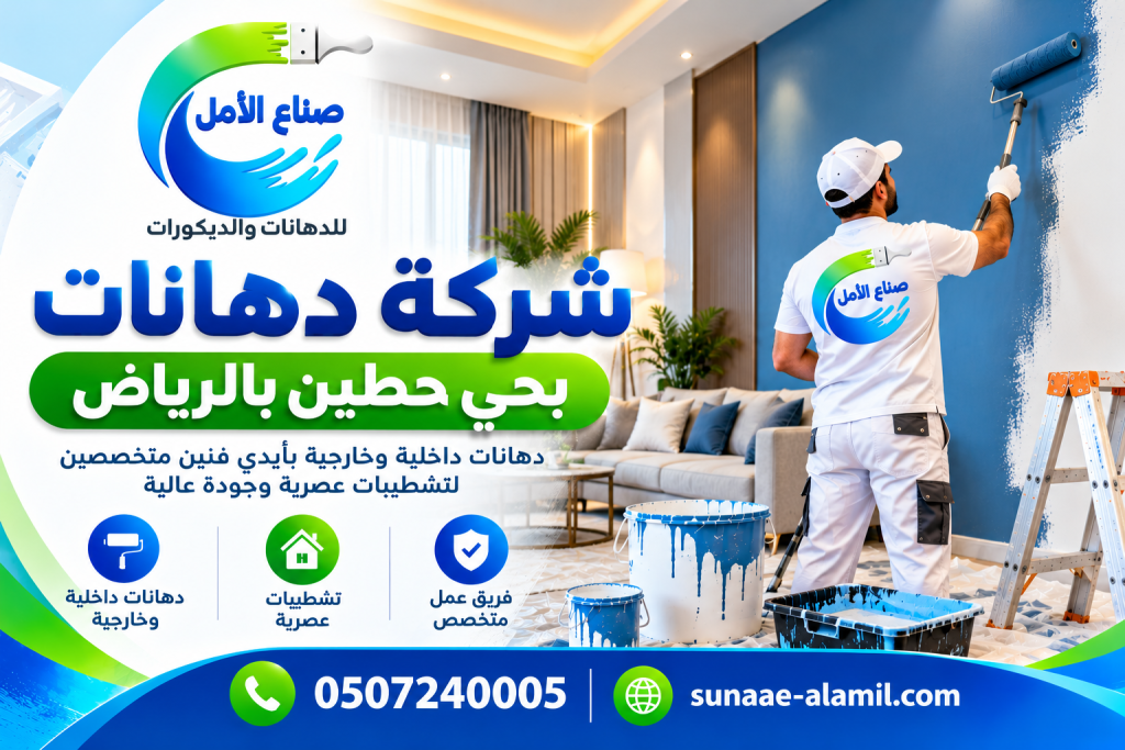 شركة دهانات بحي حطين بالرياض