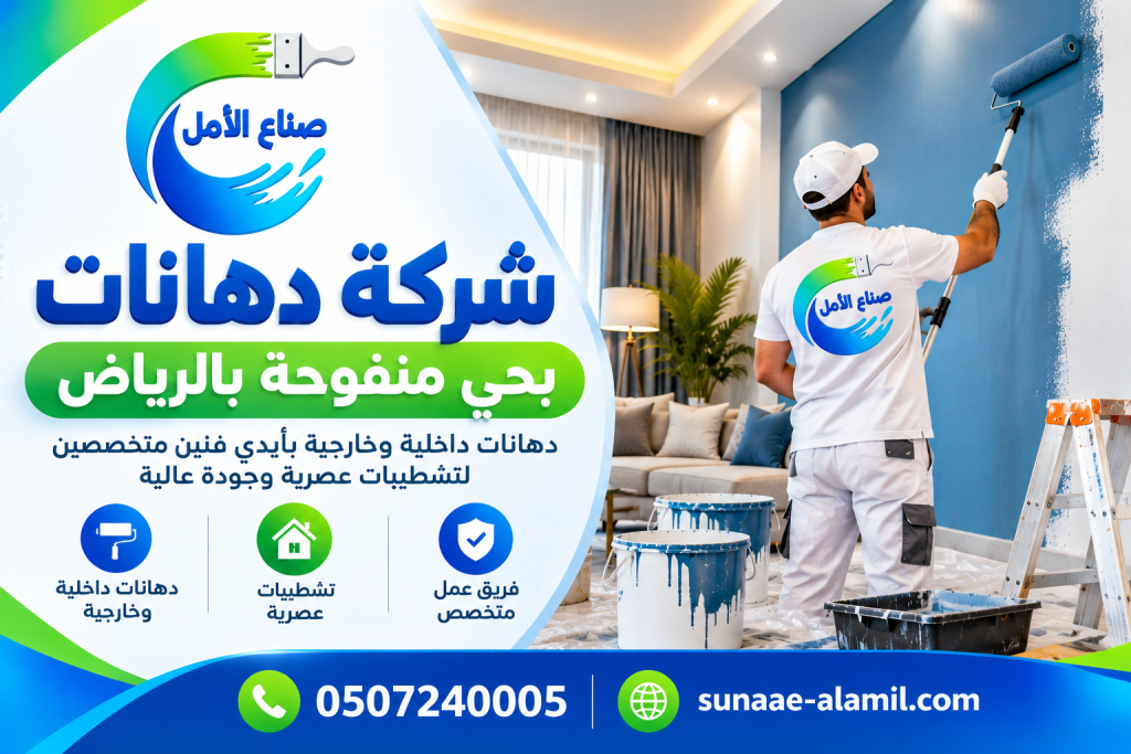 شركة دهانات بحي منفوحة بالرياض